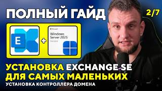 Установка Exchange Server SE с нуля. Часть 2: Установка контроллера домена AD DS