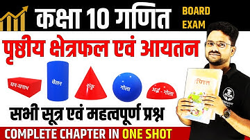 पृष्ठीय क्षेत्रफल एवं आयतन COMPLETE CHAPTER ✅ Surface area and volume in One Shot ✅ Class 10th Maths