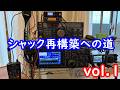 【心機一転！】シャック再構築① #アマチュア無線
