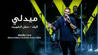 Medly Live | RamySabryXKuwaitSeason 2023 | ميدلي لايف - حفل الكويت