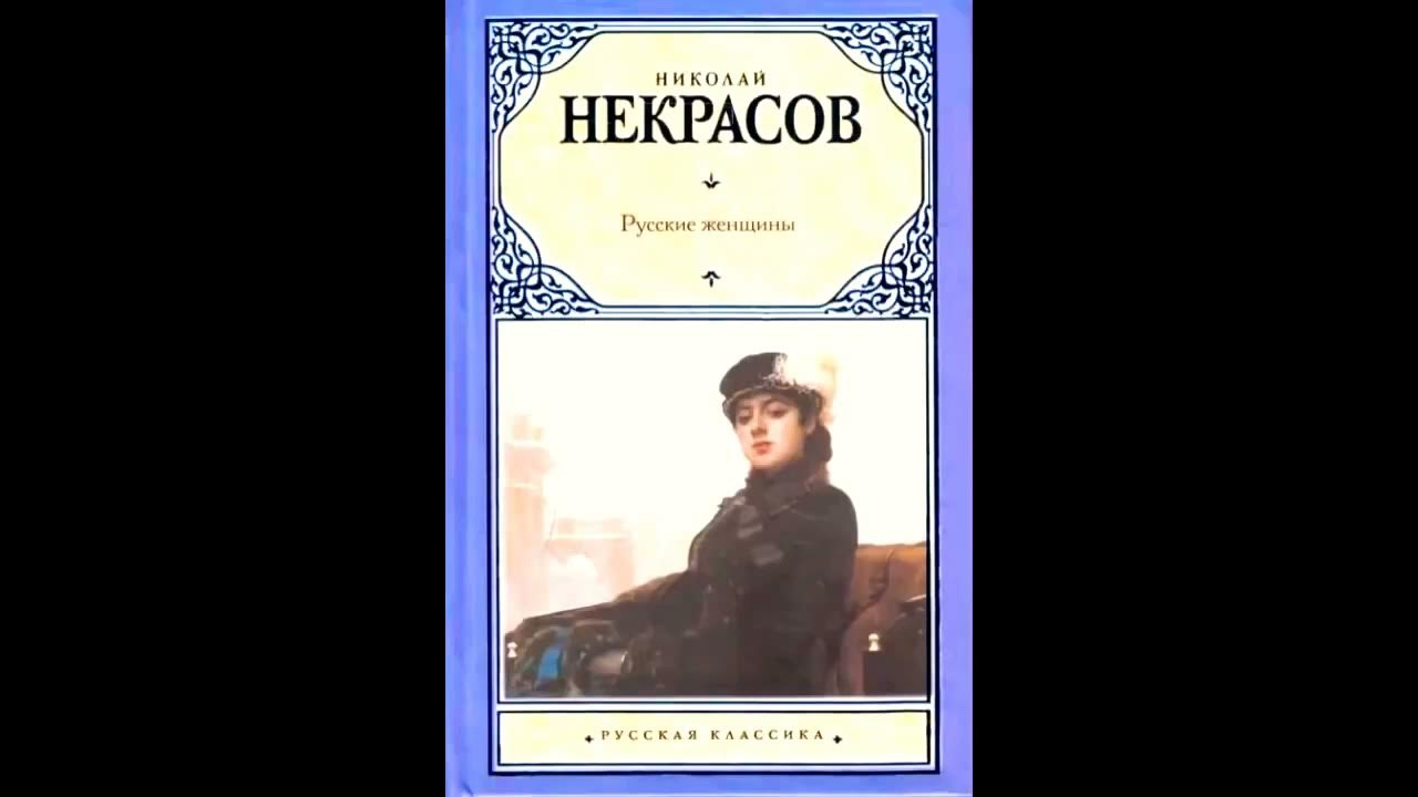 Русские женщины некрасов краткое слушать