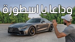 تجربة وداعية لمرسيدس اي ام جي جي تي آر  AMG GTR