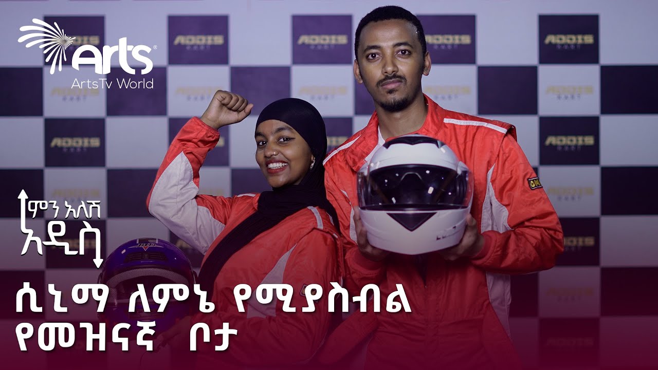 ይሄን ቦታ ሳይጎበኙ ተዝናናን ብለው እንዳያስቡ | አዲስ ጎ ካርት | ምን አለሽ አዲስ @ArtsTvWorld