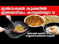 Induction cooker ലെ പാചകത്തെപ്പറ്റി അറിയേണ്ടതെല്ലാം. | All you need to know about Induction Cookers