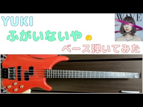 【YUKI】ふがいないや ベース弾いてみた