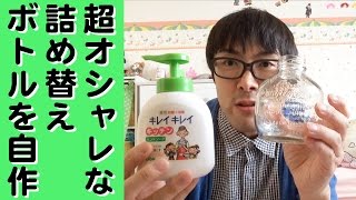 【簡単DIY】超オシャレな詰め替えボトルを作らされた！