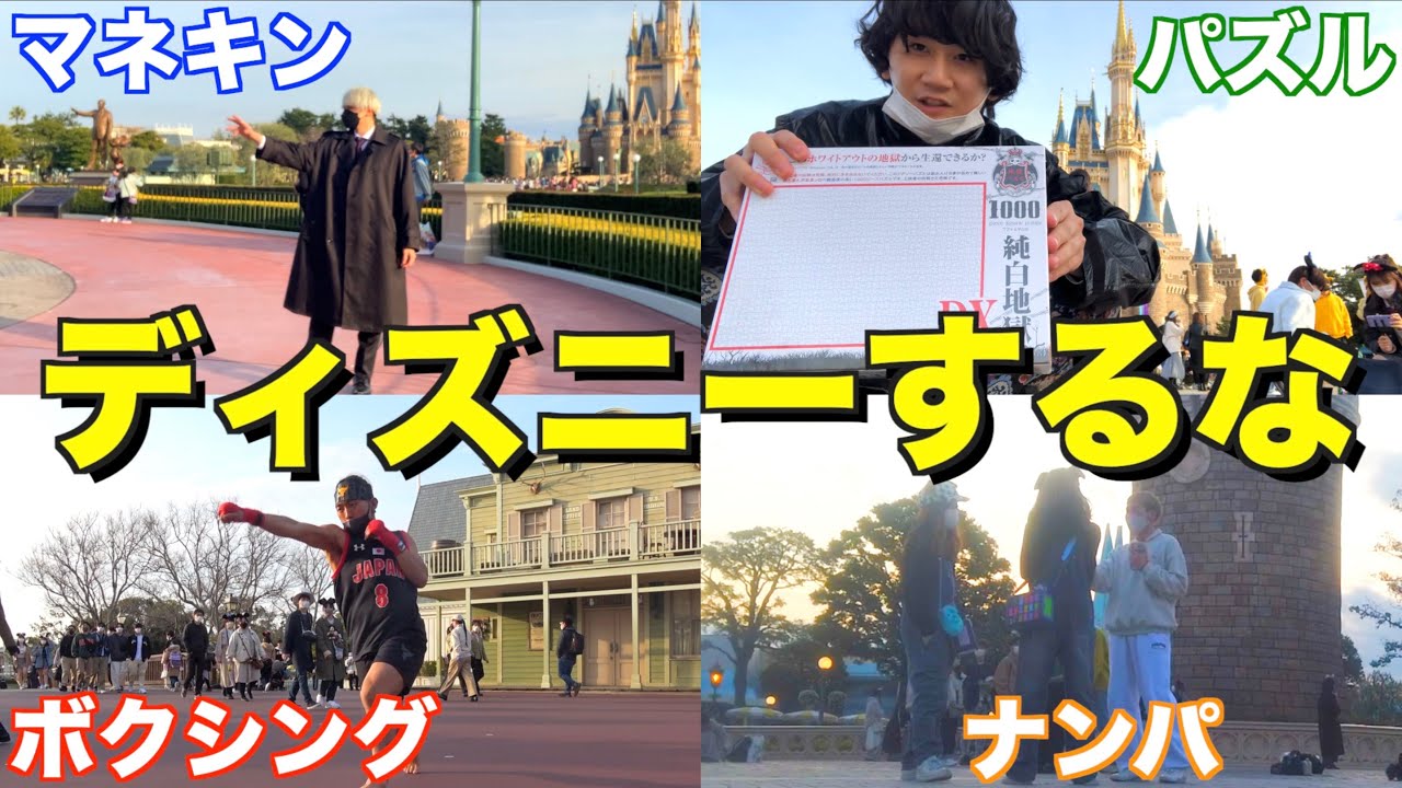 【無駄使い】ディズニーで何もしない選手権したら地獄すぎたwwww