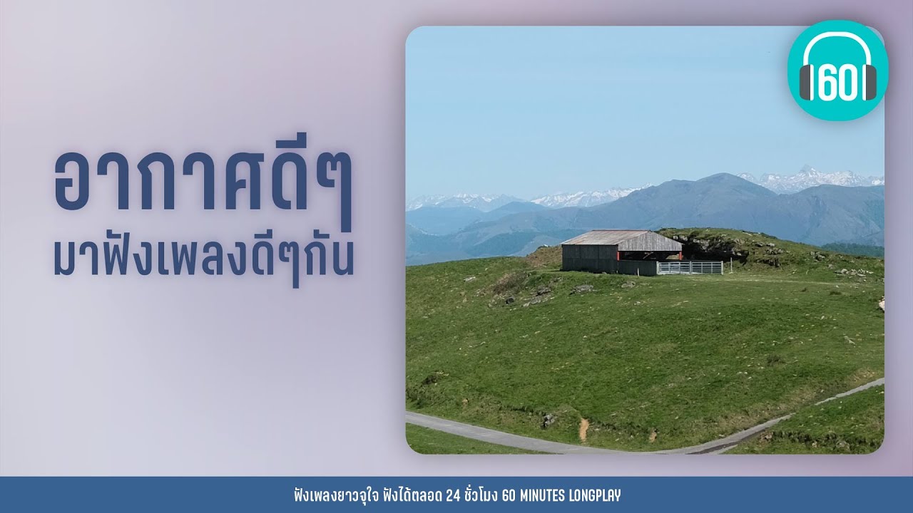 อากาศดีๆ มาฟังเพลงดีๆกัน [หนุ่ม กะลา,โจอี้  ภูวศิษฐ์ ,นนท์  ธนนท์ ]【LONGPLAY】