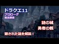 ドラクエ11 プロローグ動画に隠された謎を解説！本動画で初公開となる情報も【ネタバレ】