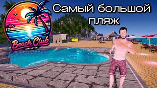 ОГРОМНЫЙ ПЛЯЖ Beach Club Simulator 2024 #6
