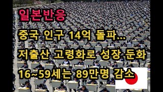 (일본반응) 중국 인구 14억 돌파… 저출산 고령화로 성장 둔화 16~59세는 89만명 감소