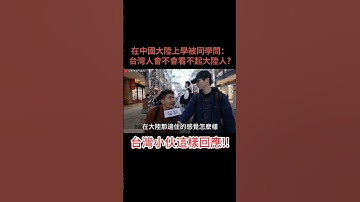 #台灣人 會看不起#大陸人 嗎？#中國大陸 #台灣 #兩岸 #陸配 #大陸 #台灣人在大陸 #中國 #大陸生活 #大陸配偶 #臺灣 #中国 #大陆 #中国大陆 #台湾 #留學生 #留學生活 #熱門