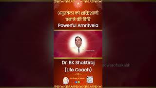 अमृतवेला को शक्तिशाली बनाने की विधि - Dr. BK Shaktiraj #bkshaktiraj #powerofsakash