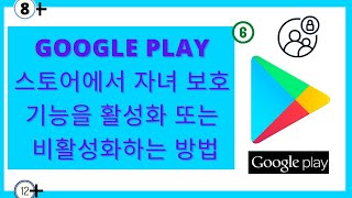 Google Play 스토어에서 자녀 보호 기능을 활성화 또는 비활성화하는 방법 | 자녀 보호 | 2024년 업데이트 | screenshot 2