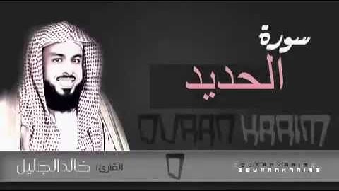 سورة الحديد بصوت القارئ الشيخ خالد الجليل صوت ممتع