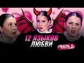 12 ЯЗЫКОВ ЛЮБВИ. КАК ЗАГОВОРИТЬ С МУЖЧИНОЙ НА ЯЗЫКЕ ЕГО ЛЮБВИ И СТАТЬ ОБОЖАЕМОЙ И ЖЕЛАННОЙ.Часть 2.