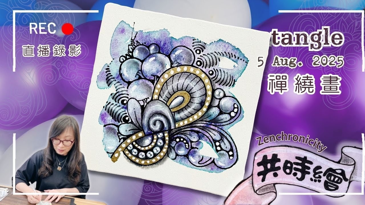 Zentangle【禪繞共時繪#89】2025 0805 直播  Live Zenchronicity 禪繞畫 Eva Wu 禅绕画 染色白磚