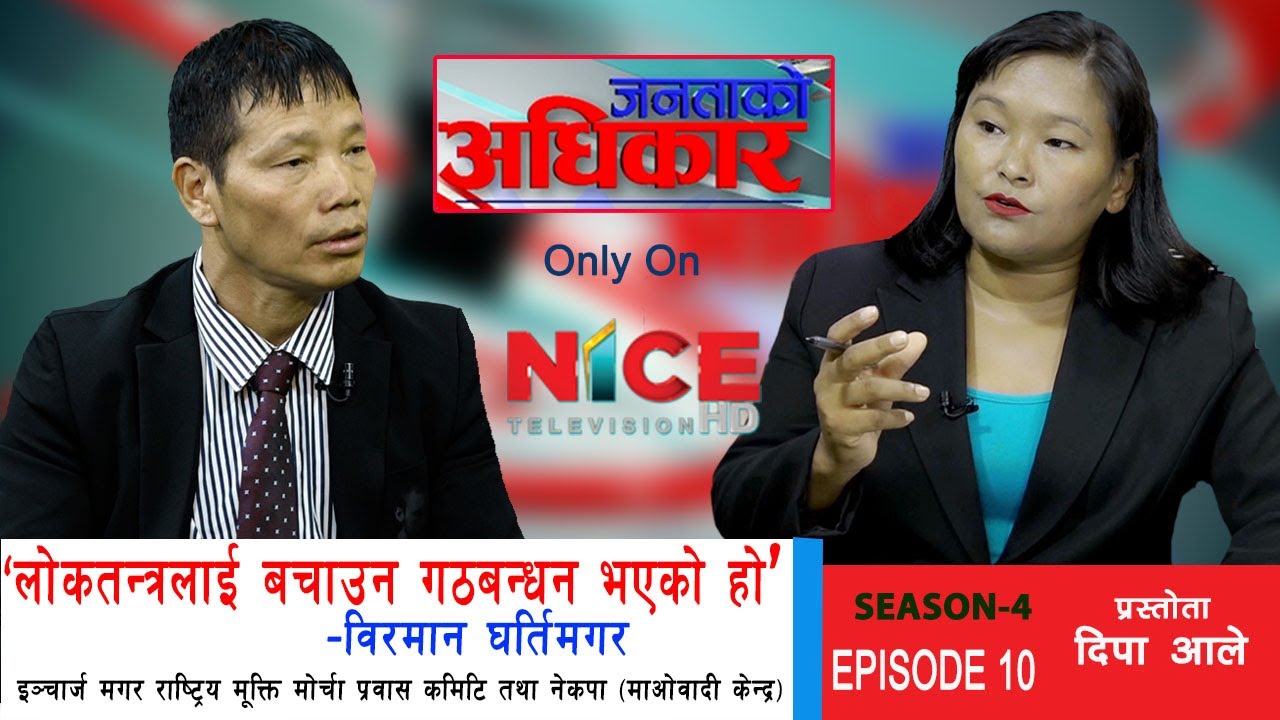 ‘लोकतन्त्रलाई बचाउन गठबन्धन भएको हो’–विरमान घर्तिमगर, इञ्चार्ज  | NICE TV HD
