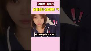 브이로그에서 더빙하는 김채원! ㅋ #르세라핌 #lesserafim #kpop