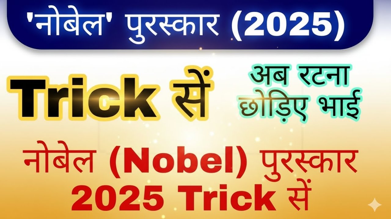Nobel Prize 2025 Winners List | Nobel Prize 2025 Trick | अब रटना छोड़िए भाई!🔥