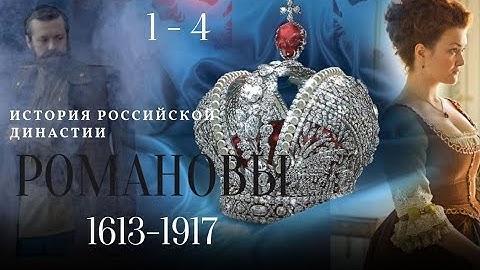 ИСТОРИЯ ЦАРСКОЙ ДИНАСТИИ! ПОЗНАВАТЕЛЬНЫЙ СЕРИАЛ! ИСТОРИЯ В ЛИЦАХ! Романовы. Серии 1-4.