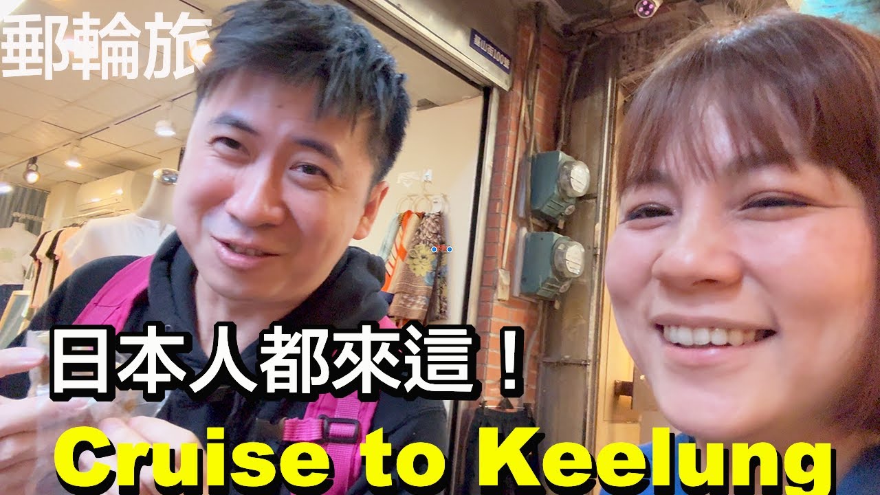 搭郵輪到基隆玩什麼？ 台灣最大郵輪停靠港 | 搭公車去九份，廟口大啖基隆美食 | MSC Bellissima 地中海榮耀號 | 小夥伴旅遊去 日本郵輪ep.4