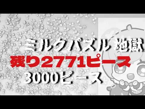 【地獄編】ミルクパズル　3000ピース　作り終わるまで企画以外の配信できません