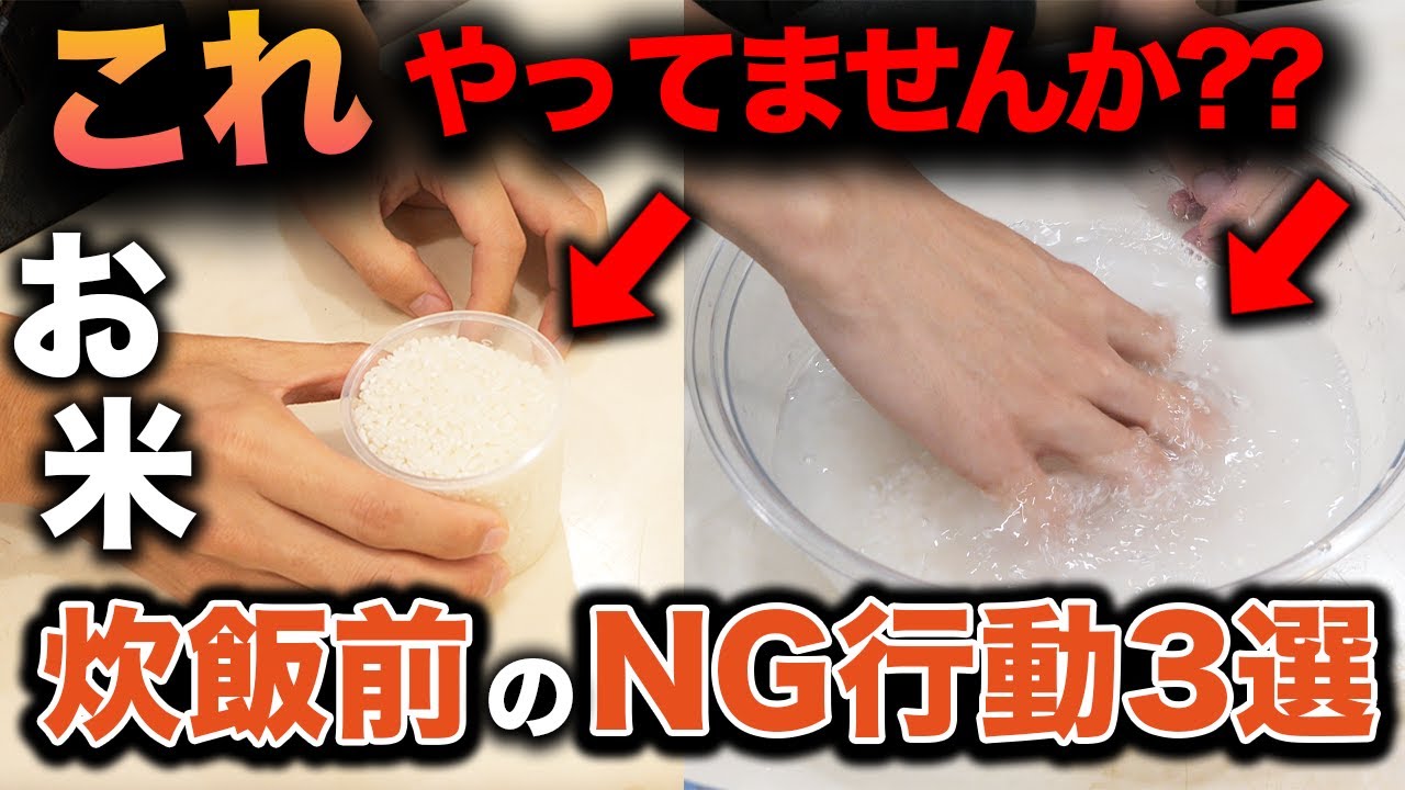 【これやってない？】お米、炊飯前にやってはいけないNG行動3選