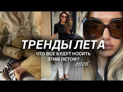 ТРЕНДЫ ЛЕТА 2026. Как выглядеть стильно в этом сезоне? Показы, модные приемы и идеи образов.