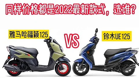 雅马哈福颖铃木UE同样的售价都是2022最新款式，比配置拼实力选谁 - 天天要闻