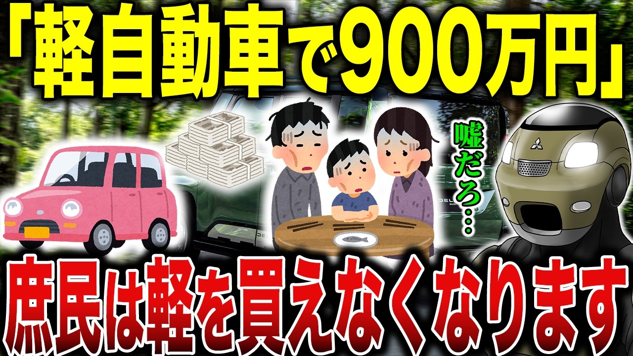 【物議】軽自動車に「高すぎる」の声、948万円の車も登場