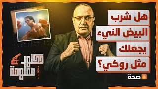 دكتور معلومة | هل شرب البيض النيء صحي ومفيد؟