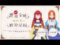 自称悪役令嬢な婚約者の観察記録。～バーティア様を愛でるラジオ。～＃７ ゲスト：佐伯伊織（シーリカ役）