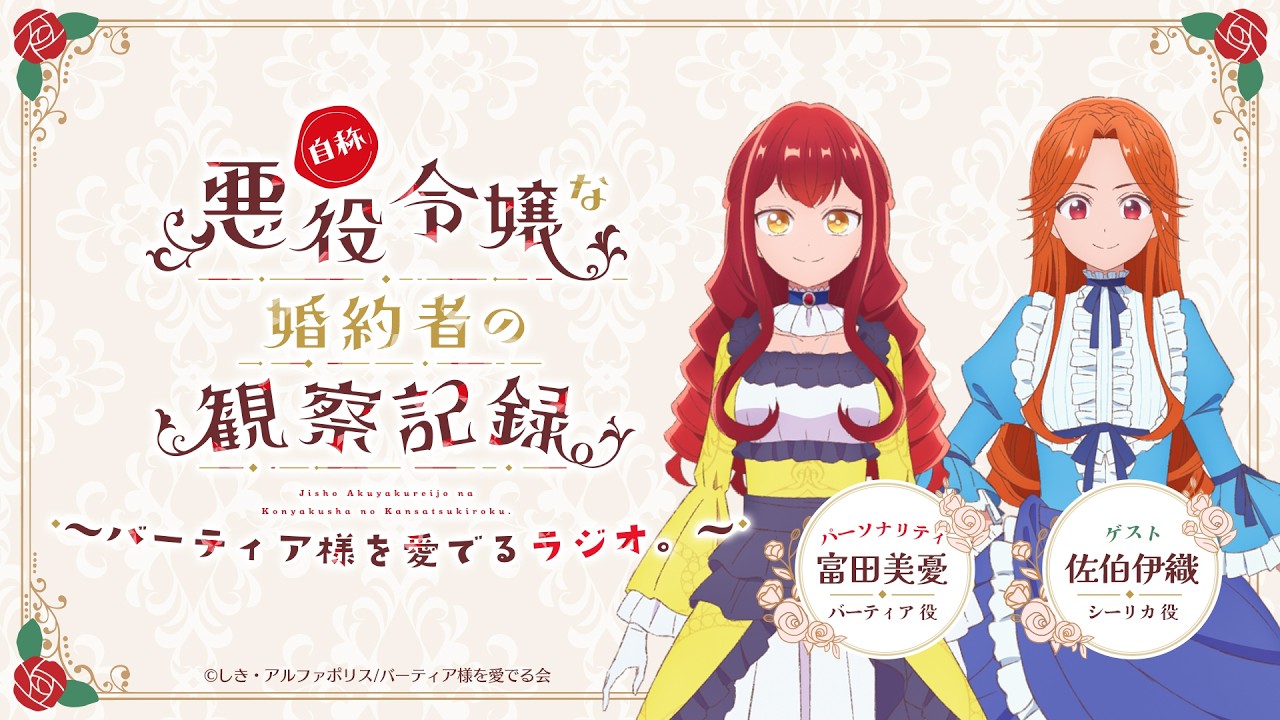 自称悪役令嬢な婚約者の観察記録。～バーティア様を愛でるラジオ。～＃７ ゲスト：佐伯伊織（シーリカ役）