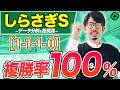 【しらさぎステークス2026 予想】マイル戦の実績が重要!複勝率100%データの該当候補2頭は必見(SPAIA編)