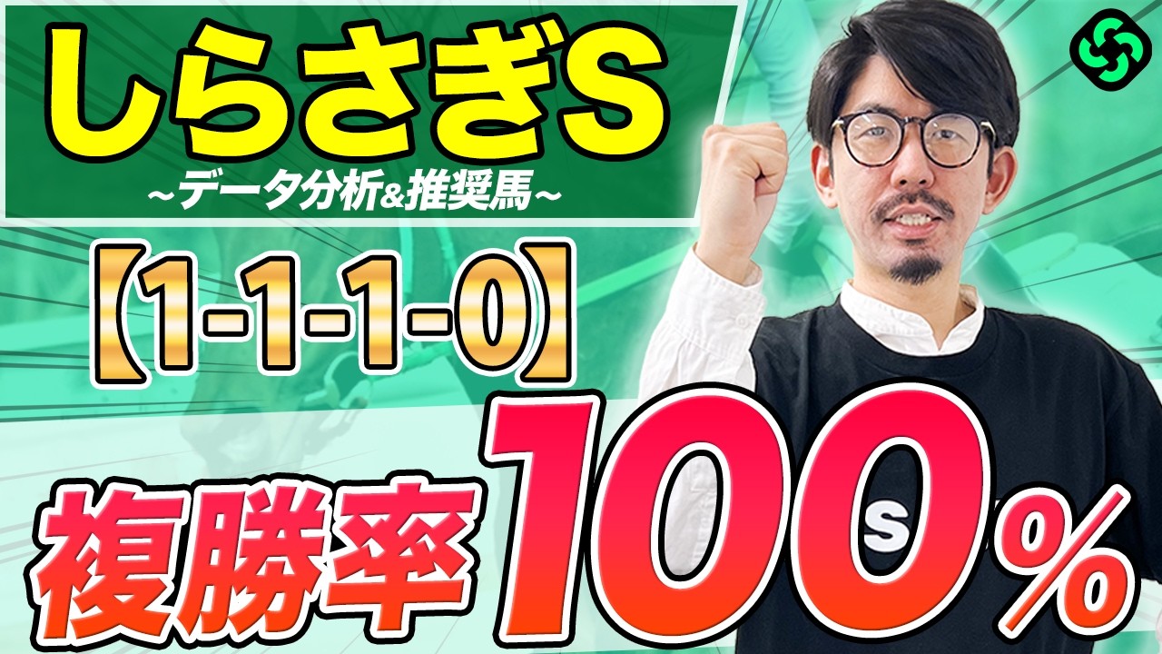 しらさぎS】マイル戦の実績が重要！複勝率100%データの該当候補2頭は
