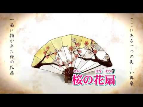 【ニコカラ】 鴨川桜の舞扇 【off Vocal】