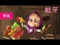 瑪莎與熊  - 甜食之歌 🍦( 蛀牙 ) | Masha and The Bear