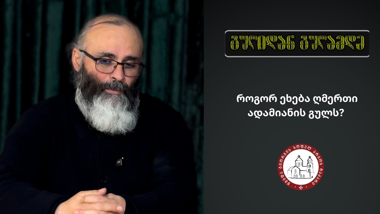 🎙️როგორ ეხება ღმერთი ადამიანის გულს? | გადაცემა — „გულიდან გულამდე“ #1