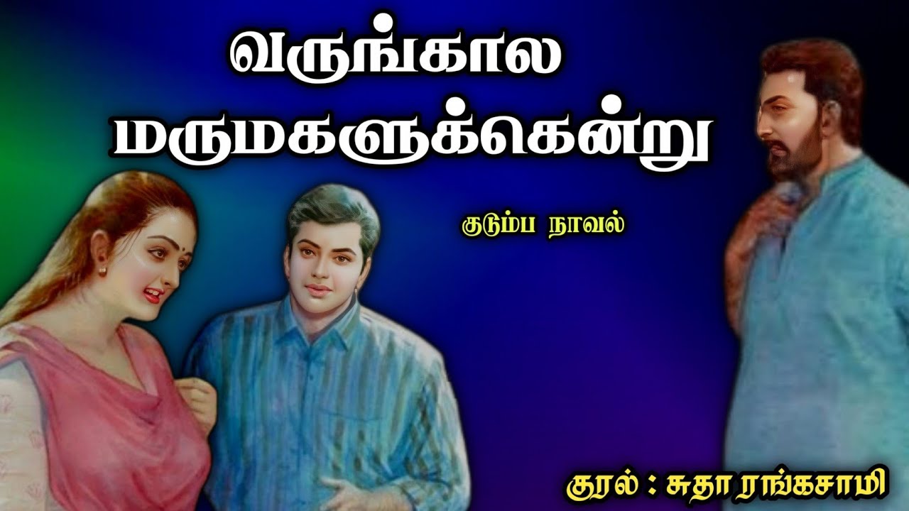 வருங்கால மருமகளுக்கென்று ll Tamil family audio stories ll Tamil audio novel #trending#storiesintamil