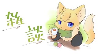 【雑談】柑橘ねこのフリートーク🍋📻＃１【ケモノVtuber】