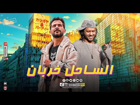 الساحل خرباااااان هنا مع شئلشه عبسلام شيفكو نسخه واحده اما انا معروف برااند