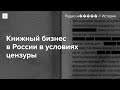 Как теперь в России пишут и издают книги — в эпоху репрессий и самоцензуры