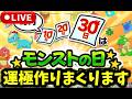 【参加型】モンストの日なので運極作りまくります【モンストLIVE🔴】#sakamotodays #モンスト #モンスターストライク #破界の星墓 #ショート #shorts