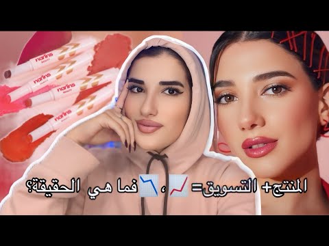 منتج نارين بيوتي يصدم الجمهور وك ثرة الإنتقادات