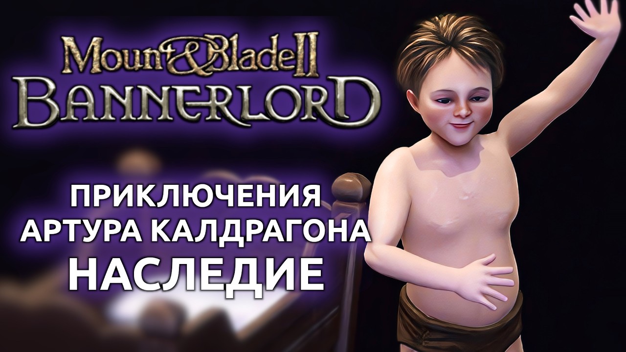 Mount and Blade 2 Bannerlord - Приключения Артура Калдрагона наследие (Стрим от 12.02.2026)