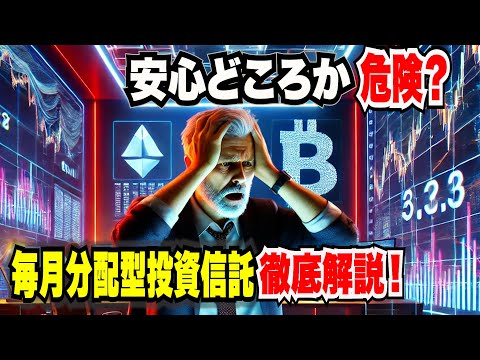 【投資初心者必見】毎月分配型投資信託の落とし穴｜タコ足配当と基準価格の真実