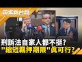 自家人都不挺? 翁曉玲提"縮短羈押期"修法 藍營內部先冒雜音? 吳宗憲打槍警告恐重創辦案...｜ 主持 王偊菁｜【前進新台灣 精彩】20260611｜三立新聞台