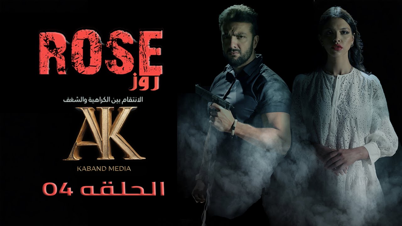 روز – الحلقة 4 | طريق مظلم | Rose – Episode 4 | The Dark Path