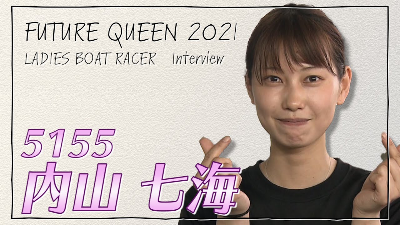 未来のQueen｜内山七海｜女子レーサー｜ボートレース - YouTube